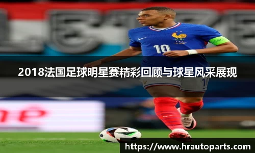 2018法国足球明星赛精彩回顾与球星风采展现