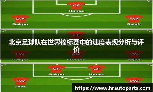 北京足球队在世界锦标赛中的速度表现分析与评价
