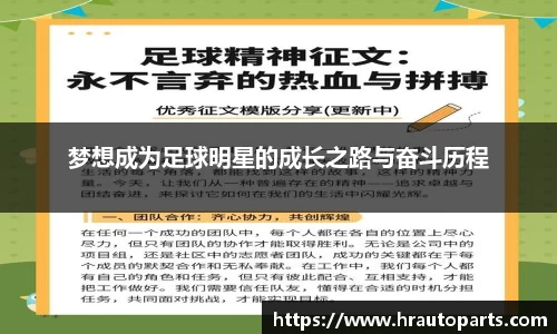 梦想成为足球明星的成长之路与奋斗历程