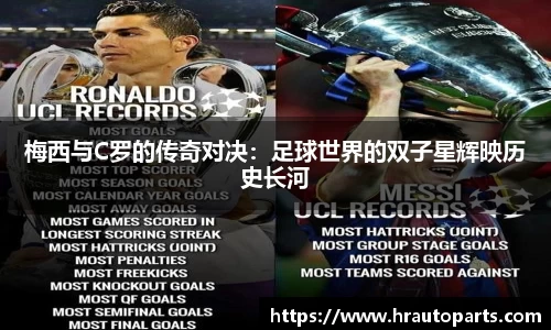 梅西与C罗的传奇对决：足球世界的双子星辉映历史长河
