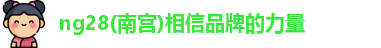 南宫NG28